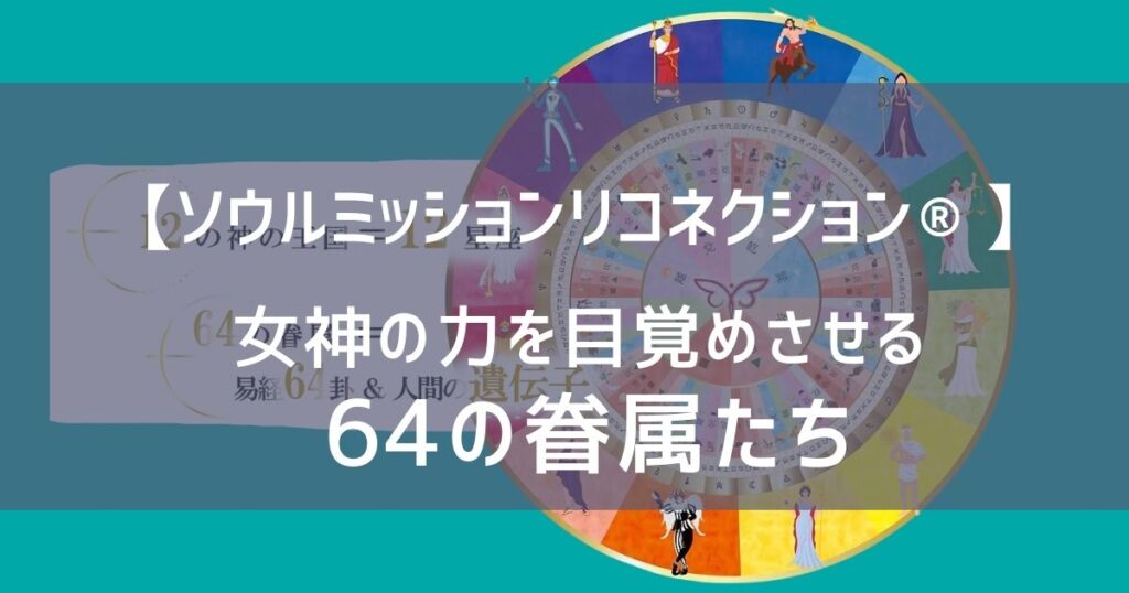 ソウルミッションリコネクションの曼荼羅