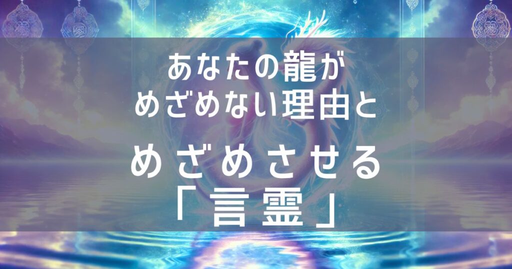 スピリチュアルな女性性開花と宇宙と光の象徴と龍