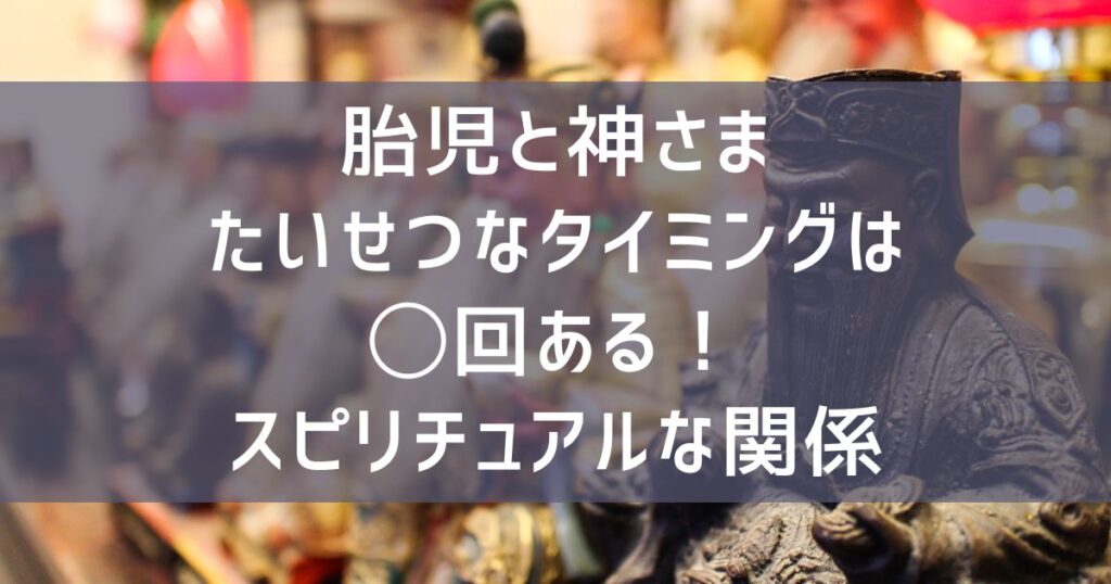 妊娠中にスピリチュアル的に胎児に関わる氏神さまと産土さまを表す像