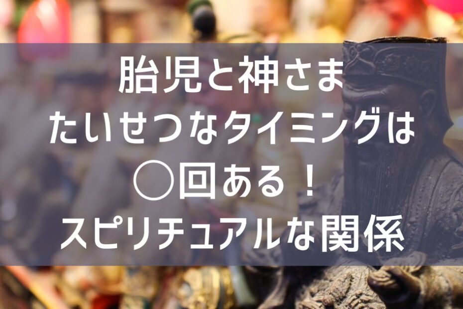 妊娠中にスピリチュアル的に胎児に関わる氏神さまと産土さまを表す像