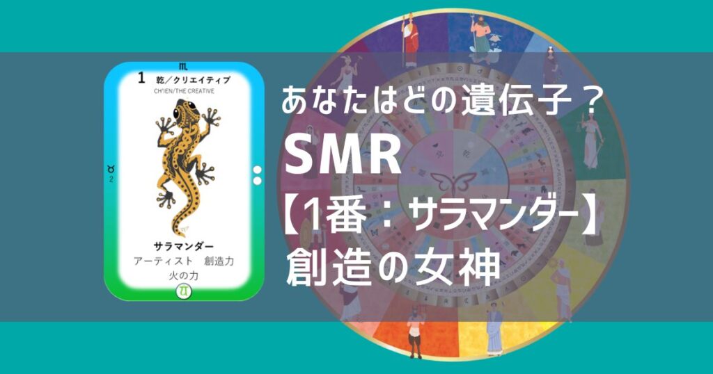 ソウルミッションリコネクション®︎(SMR)【1番：サラマンダー】創造の女神