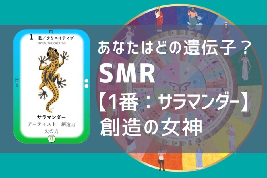 ソウルミッションリコネクション®︎(SMR)【1番：サラマンダー】創造の女神