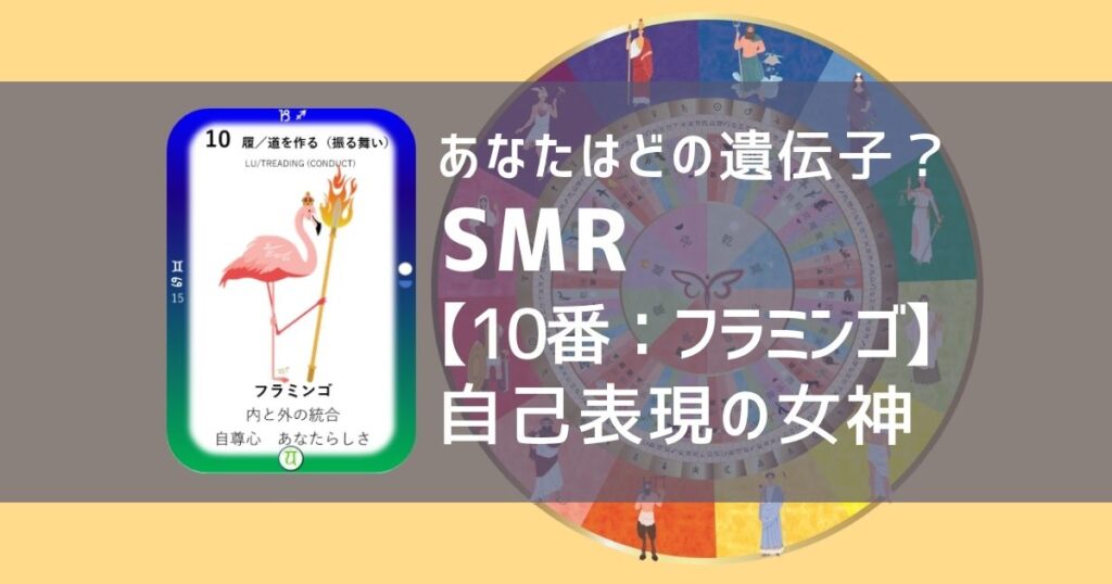 女性性開花のためのスピリチュアルな遺伝子占星術、ソウルミッションリコネクション®︎(SMR)眷属、１０番、フラミンゴ