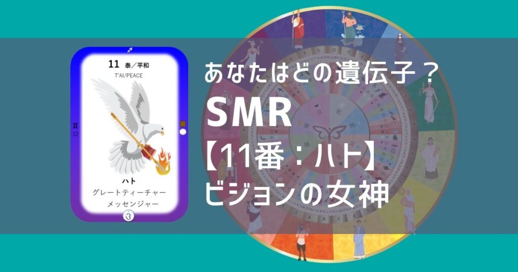 女性性開花のためのスピリチュアルな遺伝子占星術、ソウルミッションリコネクション®︎(SMR)眷属、１１番、ハト、はと、鳩
