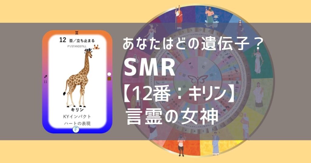 女性性開花のためのスピリチュアルな遺伝子占星術、ソウルミッションリコネクション®︎(SMR)眷属、１２番、キリン、きりん