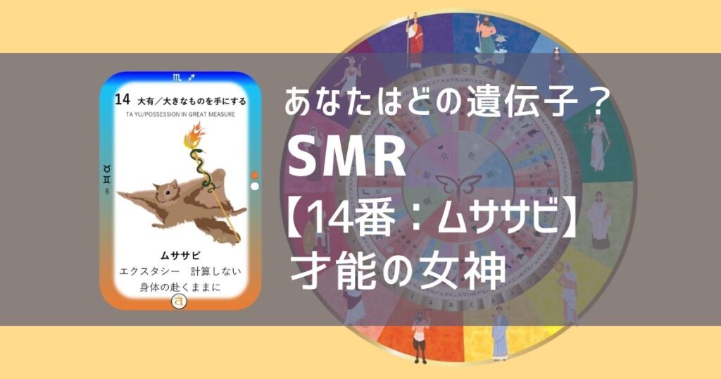 女性性開花のためのスピリチュアルな遺伝子占星術、ソウルミッションリコネクション®︎(SMR)眷属、14番、ムササビ