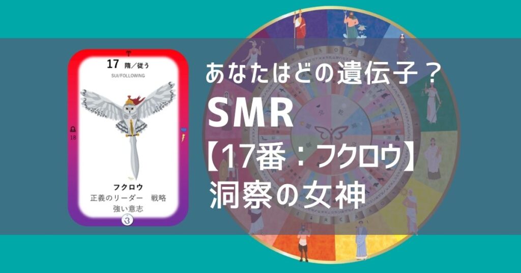 女性性開花のためのスピリチュアルな遺伝子占星術、ソウルミッションリコネクション®︎(SMR)眷属、17番、フクロウ、梟、ふくろう