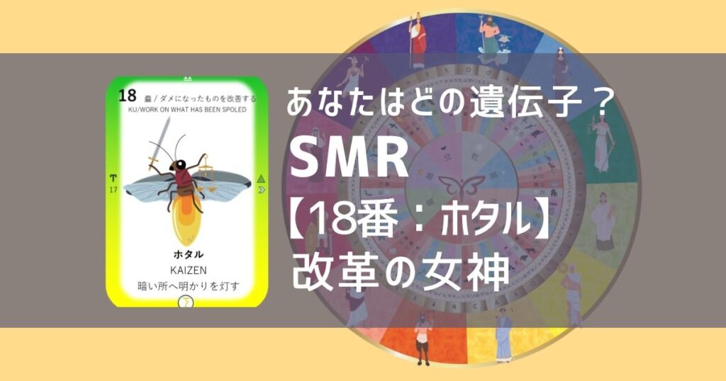 女性性開花のためのスピリチュアルな遺伝子占星術、ソウルミッションリコネクション®︎(SMR)眷属、１８番、ホタル、蛍、ほたる