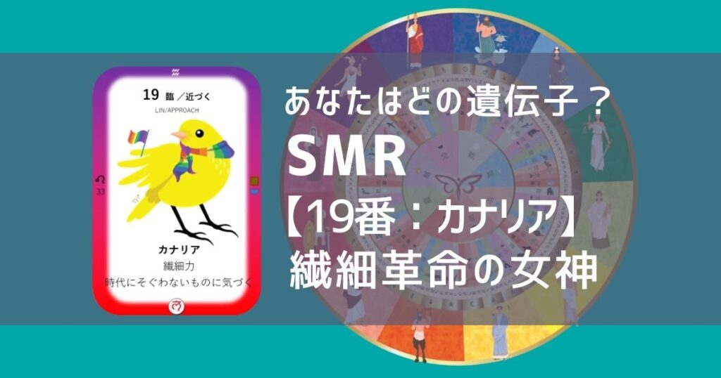 女性性開花のためのスピリチュアルな遺伝子占星術、ソウルミッションリコネクション®︎(SMR)眷属、１９番、カナリア