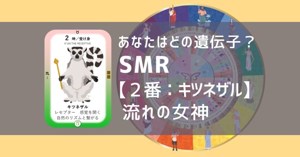 ソウルミッションリコネクション®︎(SMR)【2番：キツネザル】 流れの女神、狐猿