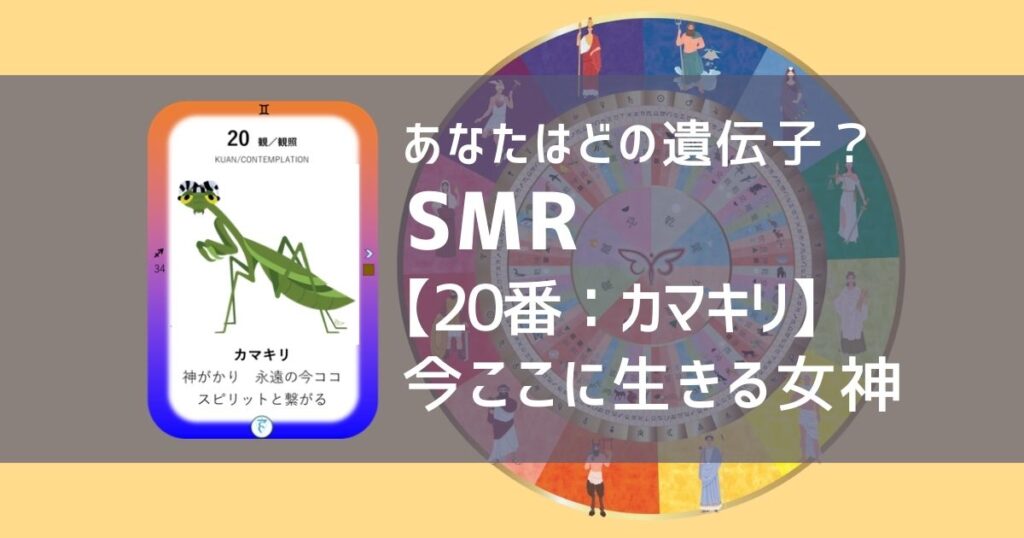 女性性開花のためのスピリチュアルな遺伝子占星術、ソウルミッションリコネクション®︎(SMR)眷属、２０番、カマキリ