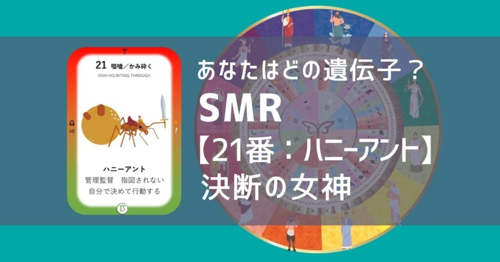 女性性開花のためのスピリチュアルな遺伝子占星術、ソウルミッションリコネクション®︎(SMR)眷属、２１番、ハニーアント