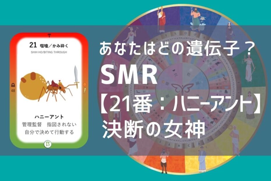 女性性開花のためのスピリチュアルな遺伝子占星術、ソウルミッションリコネクション®︎(SMR)眷属、２１番、ハニーアント