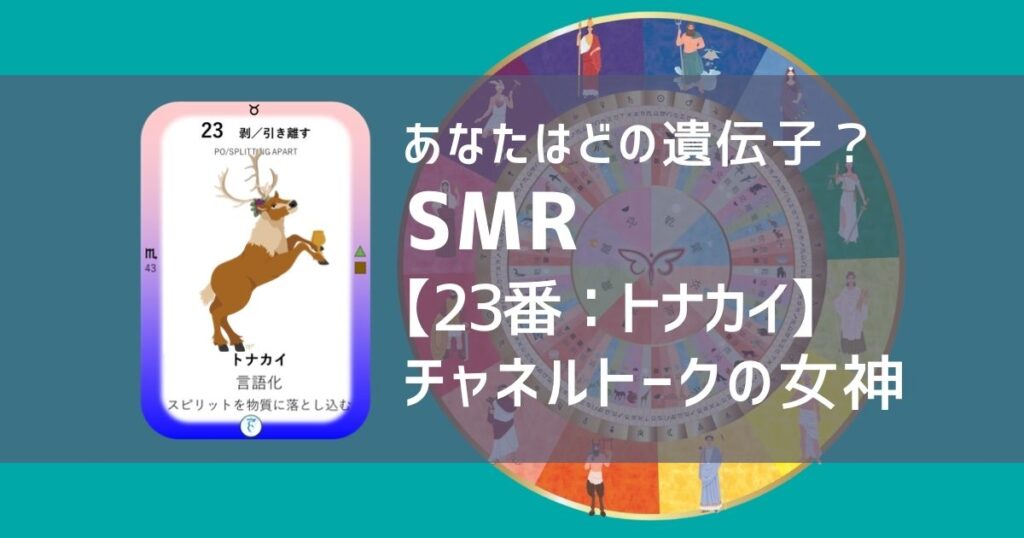 女性性開花のためのスピリチュアルな遺伝子占星術、ソウルミッションリコネクション®︎(SMR)眷属、２３番、トナカイ