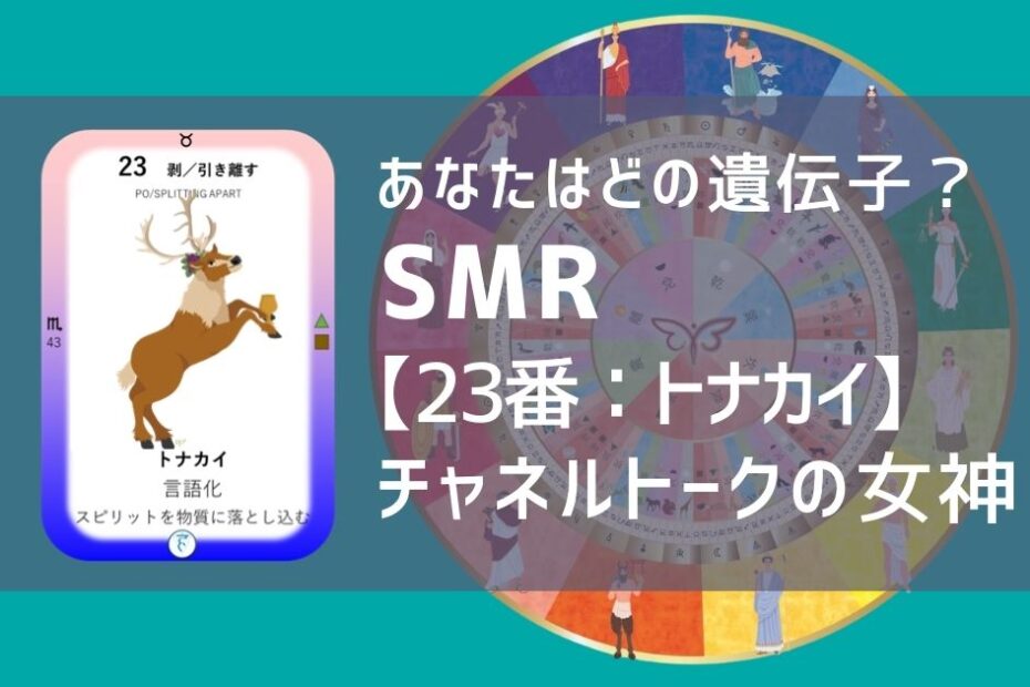 女性性開花のためのスピリチュアルな遺伝子占星術、ソウルミッションリコネクション®︎(SMR)眷属、２３番、トナカイ