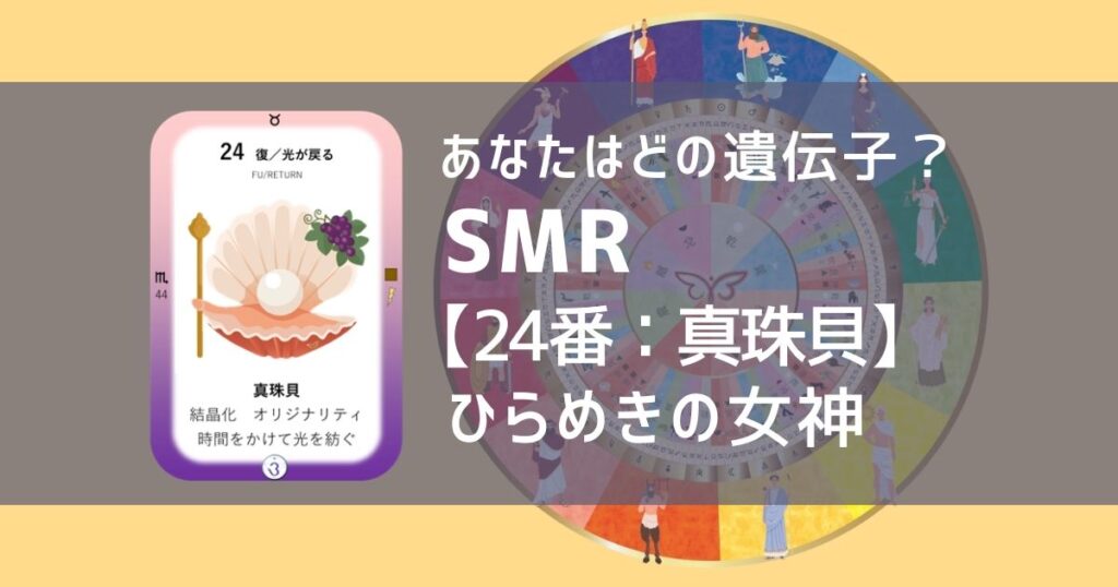 女性性開花のためのスピリチュアルな遺伝子占星術、ソウルミッションリコネクション®︎(SMR)眷属、２４番、真珠貝、しんじゅガイ