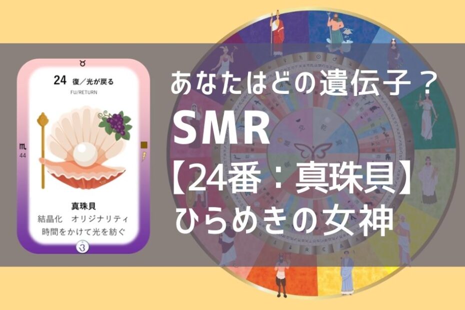 女性性開花のためのスピリチュアルな遺伝子占星術、ソウルミッションリコネクション®︎(SMR)眷属、２４番、真珠貝、しんじゅガイ
