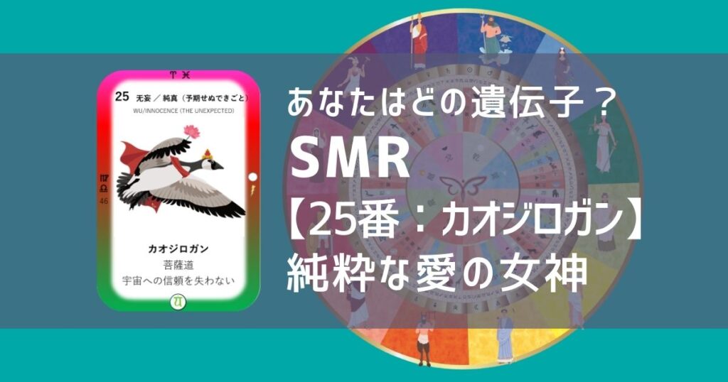 女性性開花のためのスピリチュアルな遺伝子占星術、ソウルミッションリコネクション®︎(SMR)眷属、２５番、︎カオジロガン