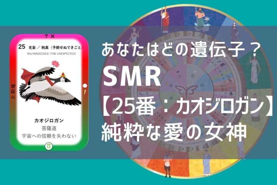 女性性開花のためのスピリチュアルな遺伝子占星術、ソウルミッションリコネクション®︎(SMR)眷属、２５番、︎カオジロガン