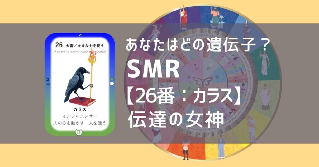 女性性開花のためのスピリチュアルな遺伝子占星術、ソウルミッションリコネクション®︎(SMR)眷属、２６番、カラス