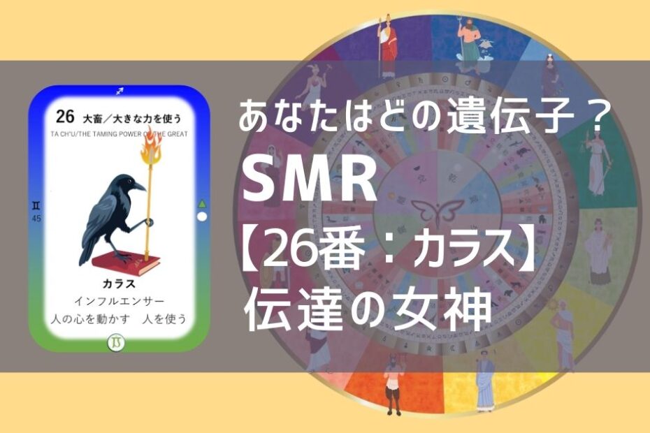 女性性開花のためのスピリチュアルな遺伝子占星術、ソウルミッションリコネクション®︎(SMR)眷属、２６番、カラス