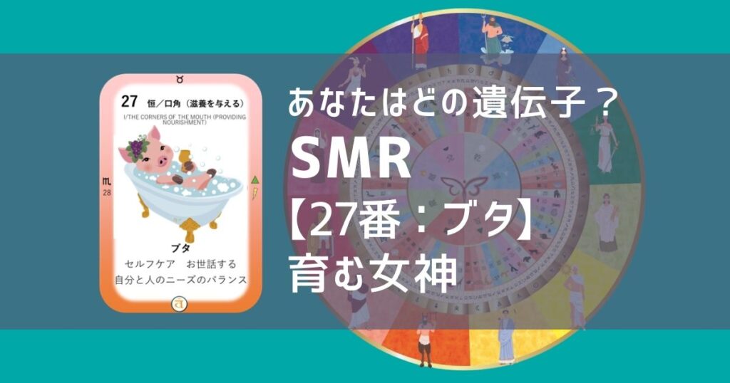 女性性開花のためのスピリチュアルな遺伝子占星術、ソウルミッションリコネクション®︎(SMR)眷属、２７番、ブタ、豚、ぶた