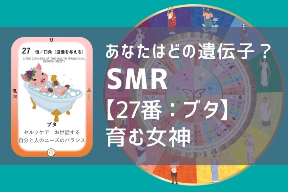 女性性開花のためのスピリチュアルな遺伝子占星術、ソウルミッションリコネクション®︎(SMR)眷属、２７番、ブタ、豚、ぶた
