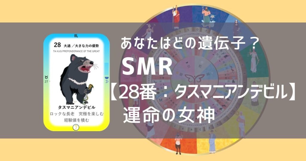 女性性開花のためのスピリチュアルな遺伝子占星術、ソウルミッションリコネクション®︎(SMR)眷属、２８番、タスマニアンデビル