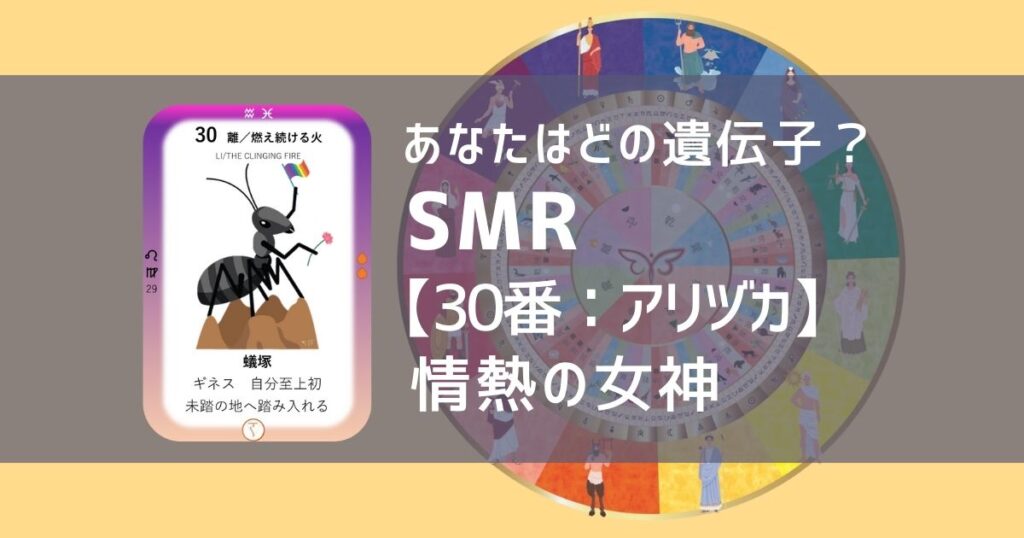女性性開花のためのスピリチュアルな遺伝子占星術、ソウルミッションリコネクション®︎(SMR)眷属、３０番、アリヅカ、蟻塚