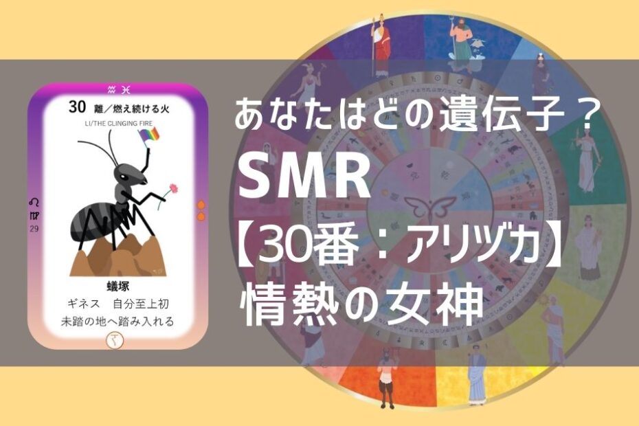 女性性開花のためのスピリチュアルな遺伝子占星術、ソウルミッションリコネクション®︎(SMR)眷属、３０番、アリヅカ、蟻塚