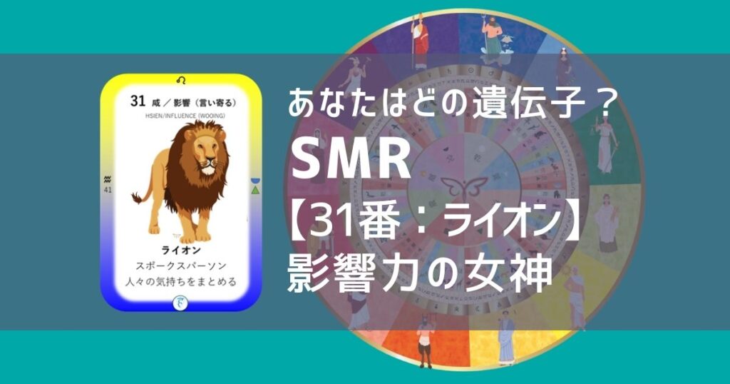 女性性開花のためのスピリチュアルな遺伝子占星術、ソウルミッションリコネクション®︎(SMR)眷属、３１番、ライオン