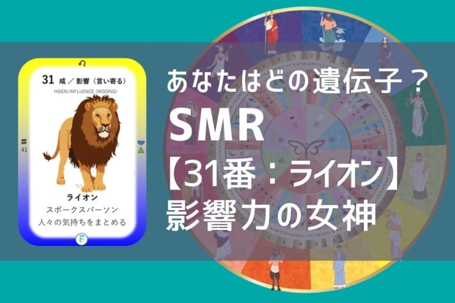 女性性開花のためのスピリチュアルな遺伝子占星術、ソウルミッションリコネクション®︎(SMR)眷属、３１番、ライオン