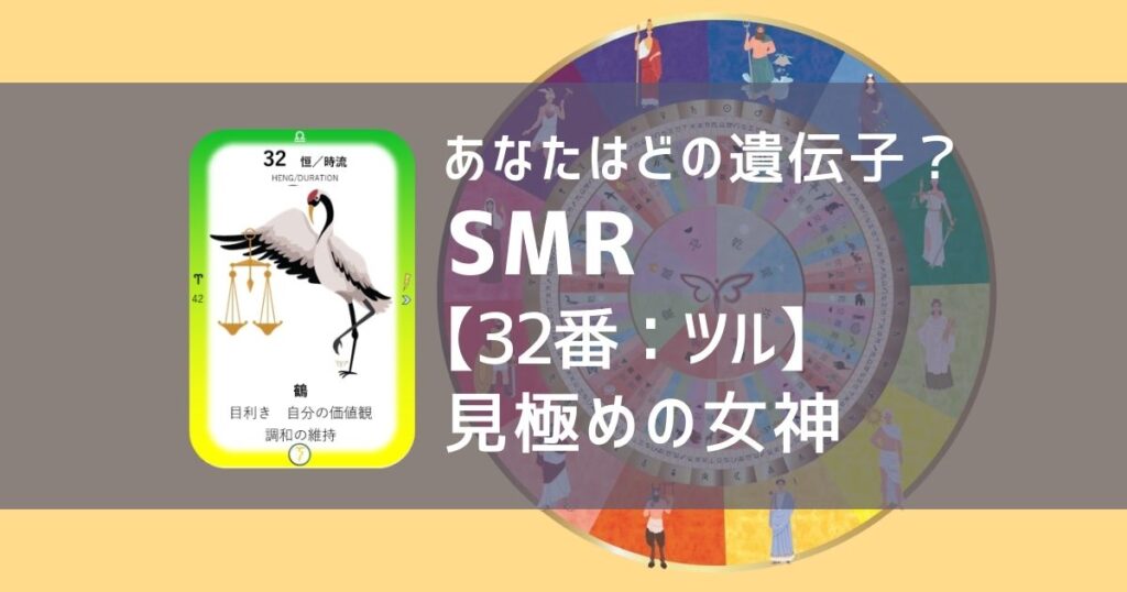 女性性開花のためのスピリチュアルな遺伝子占星術、ソウルミッションリコネクション®︎(SMR)眷属、３２番、鶴、つる、ツル