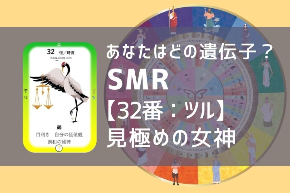 女性性開花のためのスピリチュアルな遺伝子占星術、ソウルミッションリコネクション®︎(SMR)眷属、３２番、鶴、つる、ツル