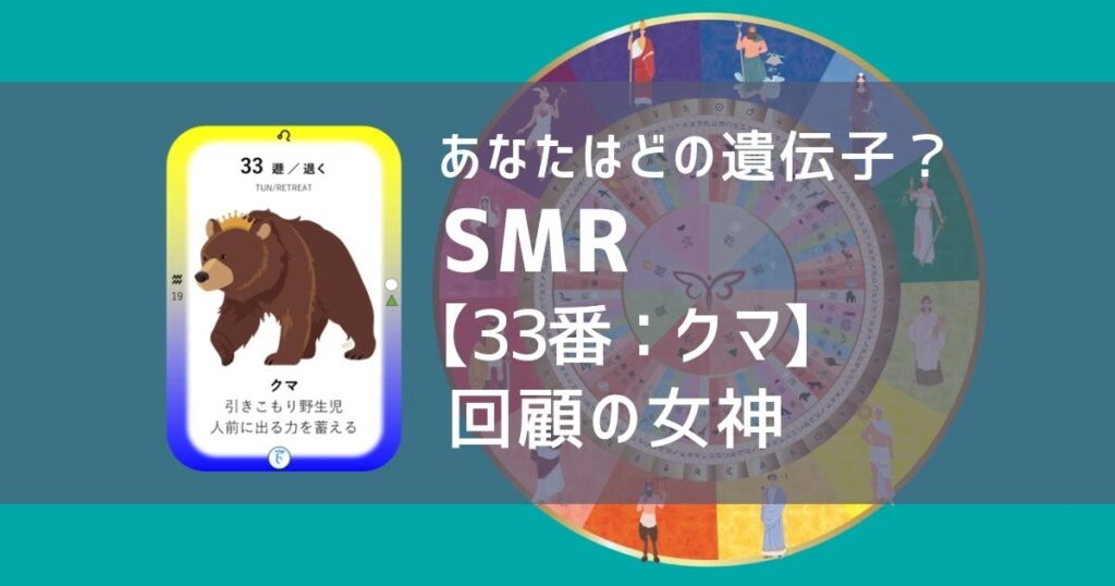 女性性開花のためのスピリチュアルな遺伝子占星術、ソウルミッションリコネクション®︎(SMR)眷属、３３番、クマ、くま、熊