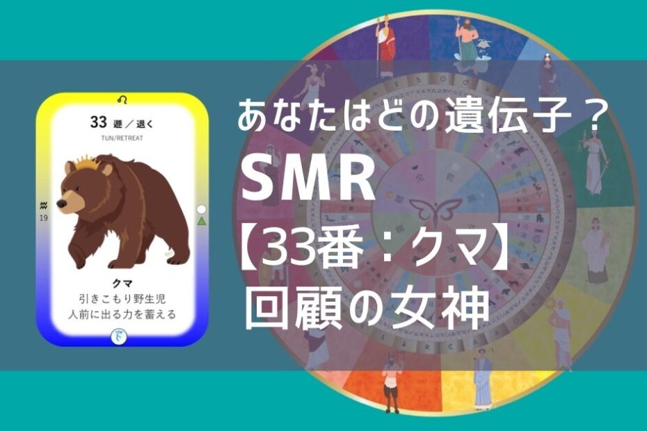 女性性開花のためのスピリチュアルな遺伝子占星術、ソウルミッションリコネクション®︎(SMR)眷属、３３番、クマ、くま、熊