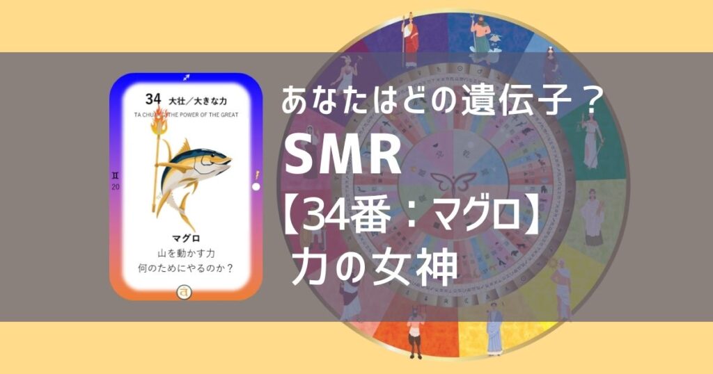 女性性開花のためのスピリチュアルな遺伝子占星術、ソウルミッションリコネクション®︎(SMR)眷属、３４番、マグロ