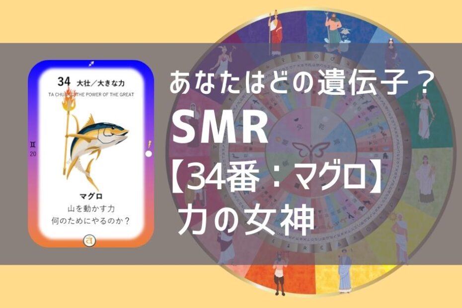 女性性開花のためのスピリチュアルな遺伝子占星術、ソウルミッションリコネクション®︎(SMR)眷属、３４番、マグロ