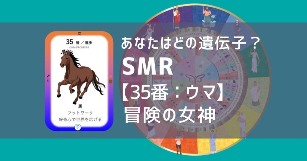 女性性開花のためのスピリチュアルな遺伝子占星術、ソウルミッションリコネクション®︎(SMR)眷属、３５番、馬、ウマ、うま