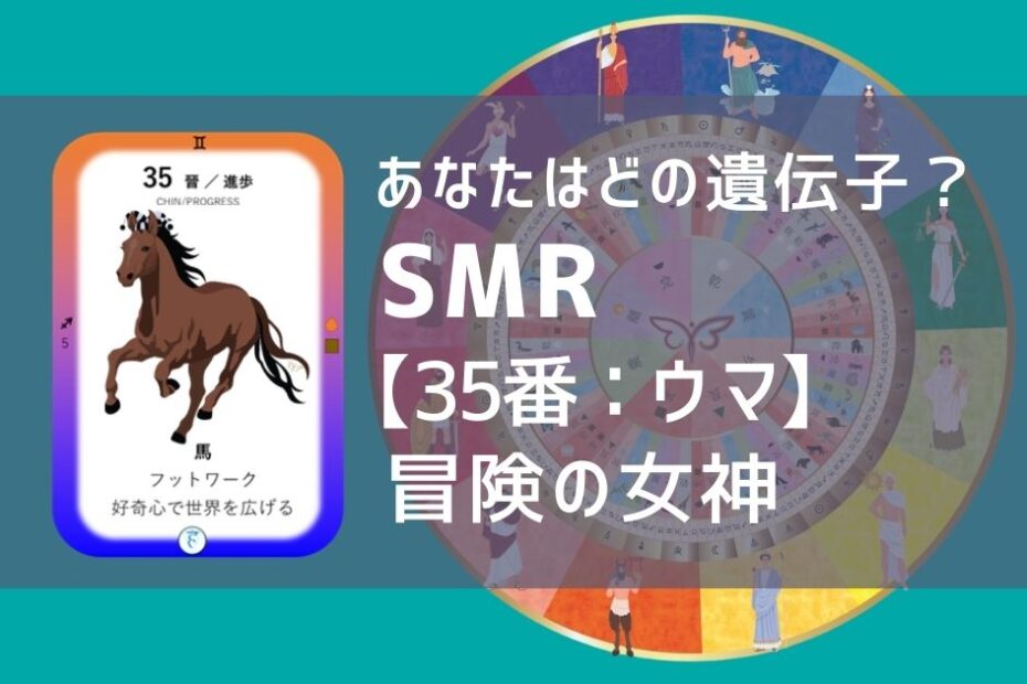 女性性開花のためのスピリチュアルな遺伝子占星術、ソウルミッションリコネクション®︎(SMR)眷属、３５番、馬、ウマ、うま