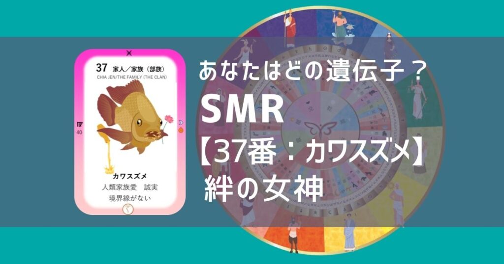 女性性開花のためのスピリチュアルな遺伝子占星術、ソウルミッションリコネクション®︎(SMR)眷属、３７番、カワスズメ
