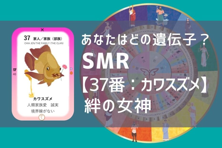 女性性開花のためのスピリチュアルな遺伝子占星術、ソウルミッションリコネクション®︎(SMR)眷属、３７番、カワスズメ