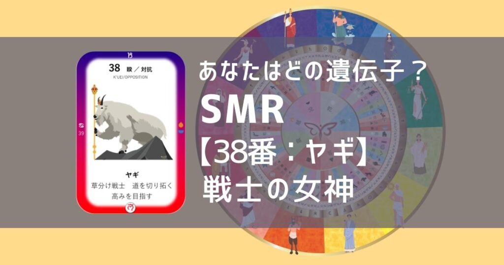 女性性開花のためのスピリチュアルな遺伝子占星術、ソウルミッションリコネクション®︎(SMR)眷属、３８番、ヤギ、やぎ、山羊