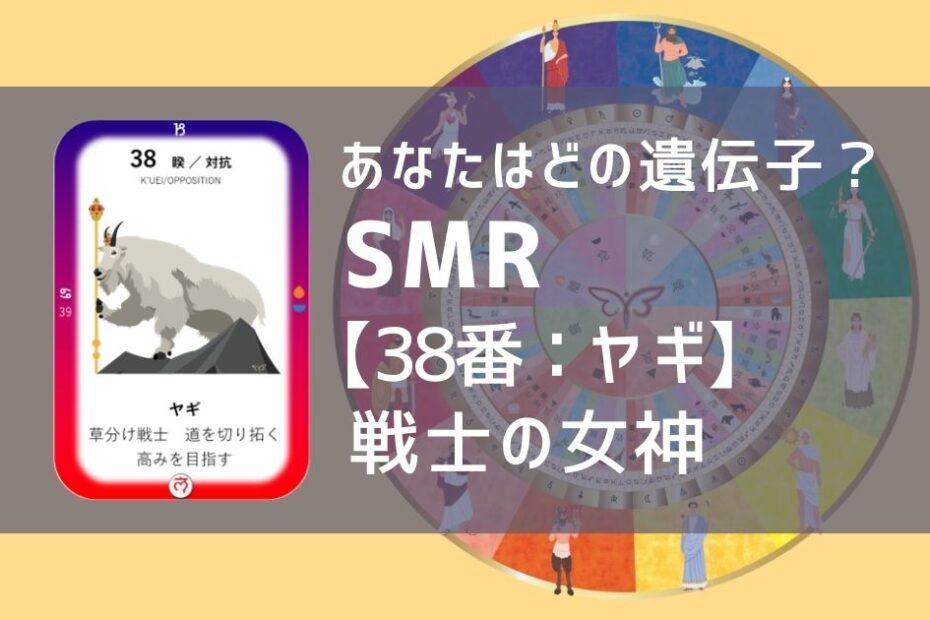 女性性開花のためのスピリチュアルな遺伝子占星術、ソウルミッションリコネクション®︎(SMR)眷属、３８番、ヤギ、やぎ、山羊
