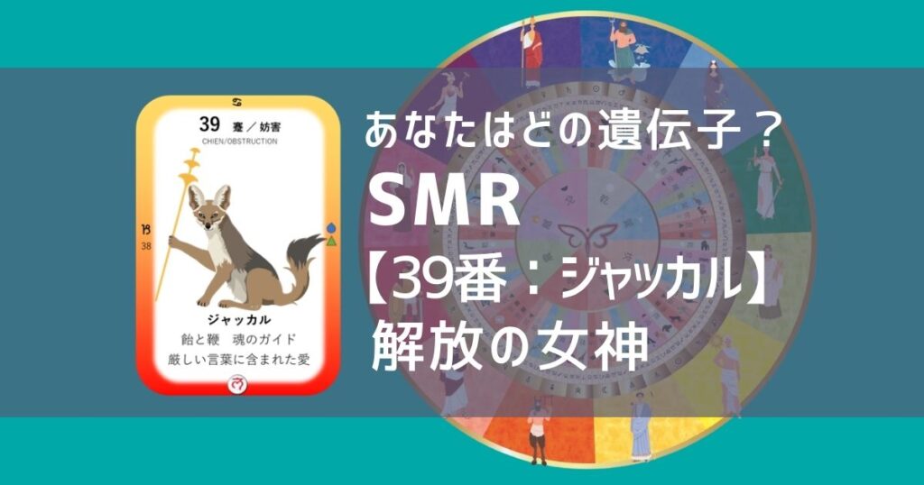 女性性開花のためのスピリチュアルな遺伝子占星術、ソウルミッションリコネクション®︎(SMR)眷属、３９番、ジャッカル