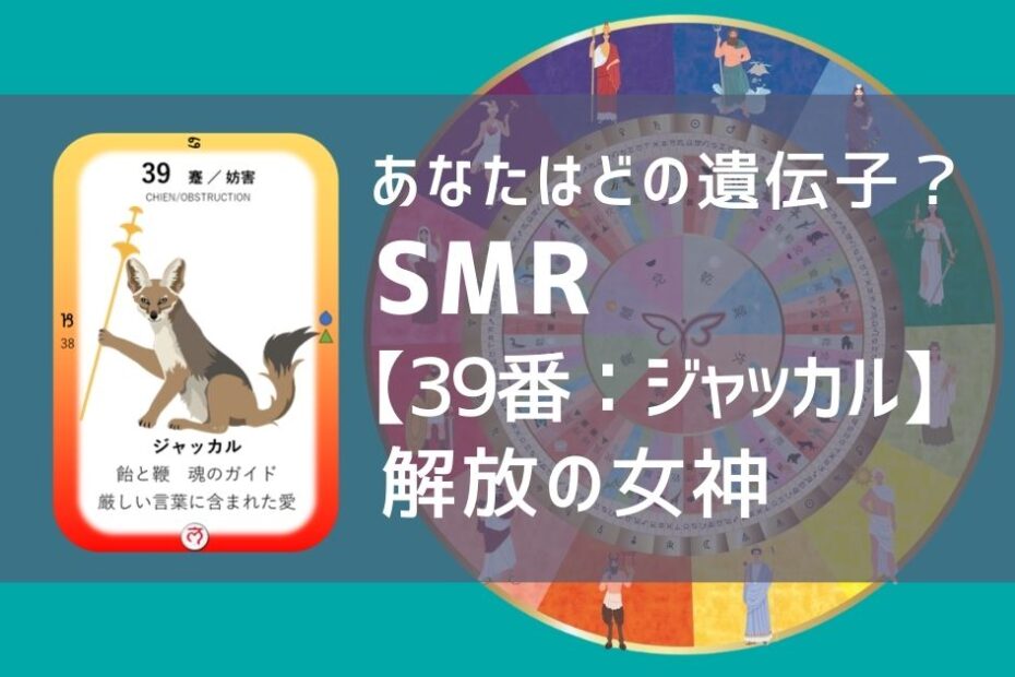 女性性開花のためのスピリチュアルな遺伝子占星術、ソウルミッションリコネクション®︎(SMR)眷属、３９番、ジャッカル