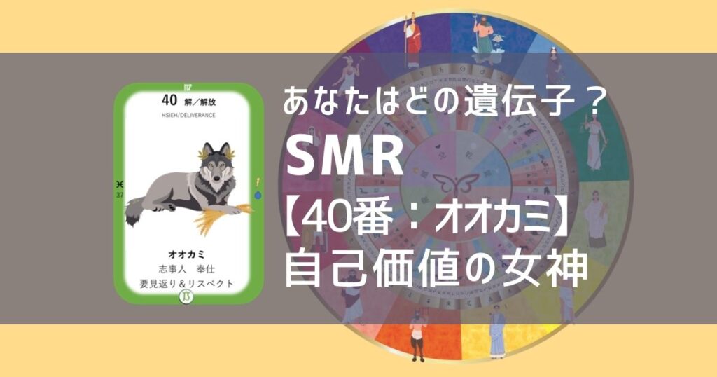 女性性開花のためのスピリチュアルな遺伝子占星術、ソウルミッションリコネクション®︎(SMR)眷属、４０番、オオカミ、おおかみ、狼