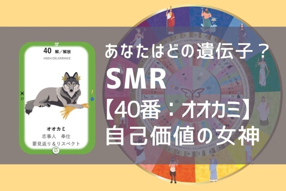 女性性開花のためのスピリチュアルな遺伝子占星術、ソウルミッションリコネクション®︎(SMR)眷属、４０番、オオカミ、おおかみ、狼