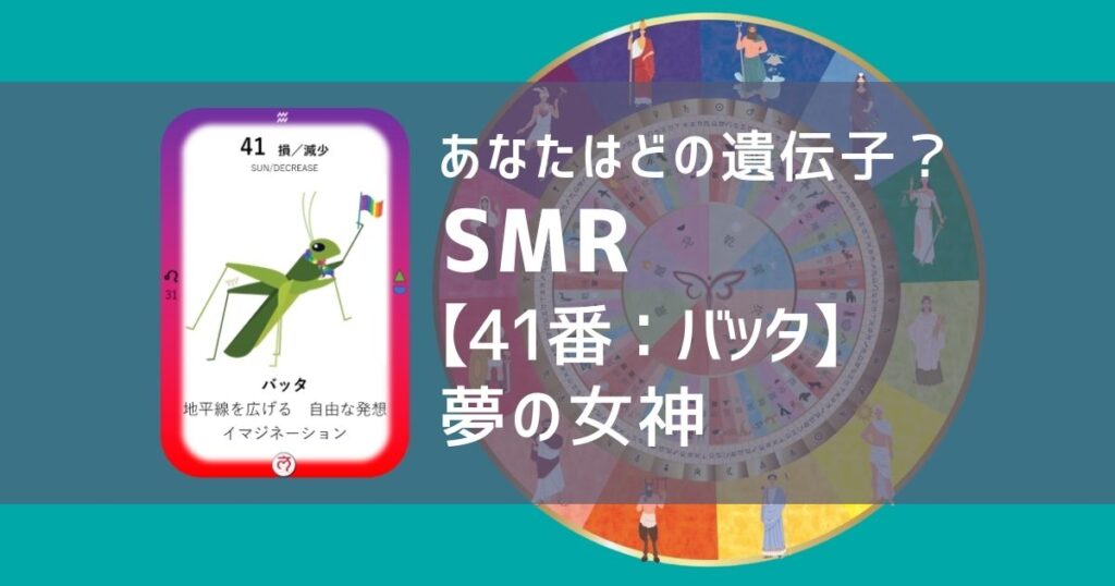 女性性開花のためのスピリチュアルな遺伝子占星術、ソウルミッションリコネクション®︎(SMR)眷属、４１番、バッタ
