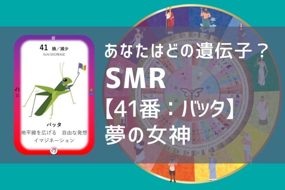 女性性開花のためのスピリチュアルな遺伝子占星術、ソウルミッションリコネクション®︎(SMR)眷属、４１番、バッタ